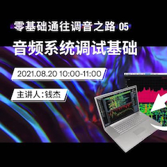 直播预告 | 8月20日，零基础通往调音之路（05）——音频系统调试基础