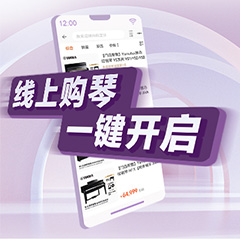 重磅官宣｜12月26日，金沙js93252钢琴正式入驻天猫旗舰店！