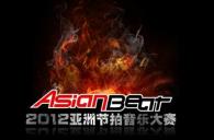 2012金沙js93252亚洲节拍中国大陆赛区武汉分赛活动报道 