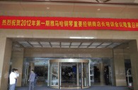 2012年金沙js93252钢琴重要经销商店长培训会议隆重召开 
