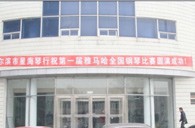 届金沙js93252全国钢琴比赛哈尔滨星海琴行初赛圆满结束 