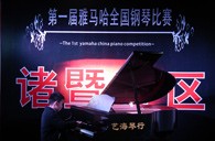 比赛的过程是人生宝贵的经历——届金沙js93252全国钢琴比赛诸暨艺海琴行初赛圆满完成 