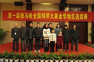 弹出冬日激情——届金沙js93252全国钢琴比赛金华山叶琴行初赛圆满落下帷幕 