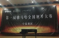 经历大赛、塑造自信——届金沙js93252全国钢琴比赛宁夏隆升琴行初赛圆满结束 