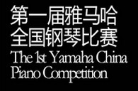 届金沙js93252全国钢琴比赛选手报到通知 